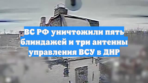 ВС РФ уничтожили пять блиндажей и три антенны управления ВСУ в ДНР