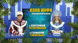 30 12 25 Азов Инфо