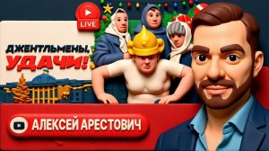 АРЕСТО.Кто ж его ПОСАДИТ? Он же памятник! Ариведерчи Трампа и Зе-референдум. ИСТОЩЕНИЕ фронта -