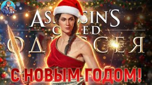 Прохождение Assassin's Creed Odyssey | На Русском | Часть 28 | Новогодний Стрим
