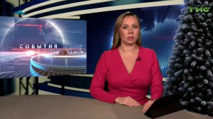 "События" от 30.12.2025 (вечер)