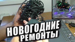 ЭЛЕМЕНТАРНОЕ / Не работает новогодняя гирлянда