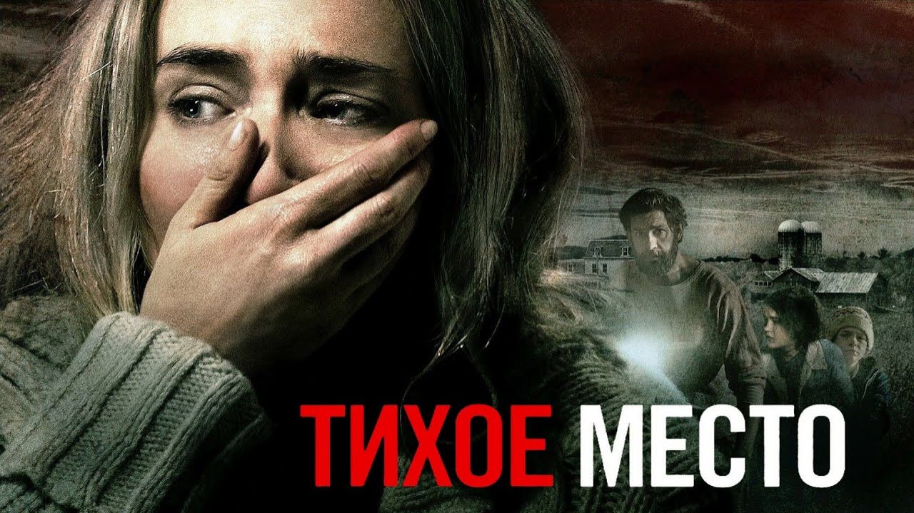 Тихое место | фильм трейлер 2018 смотреть онлайн