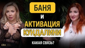 Баня и активация кундалини - какая связь | История жизни, где все в твоих руках