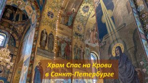 Храм Спас на Крови в Санкт-Петербурге