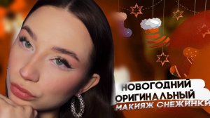 ТРЕНДОВЫЙ МОРОЗНЫЙ МАКИЯЖ