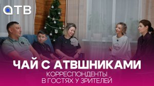 ЧАЙ с АТВшниками. Корреспонденты в гостях у зрителей