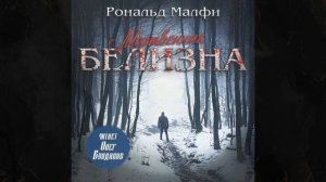 Аудиокниги / Мертвенная белизна / Рональд Малфи / Часть 3 / слушать книги / ужасы /  триллер