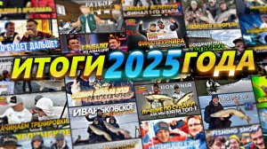 Пришло время подвести итоги 2025 года!