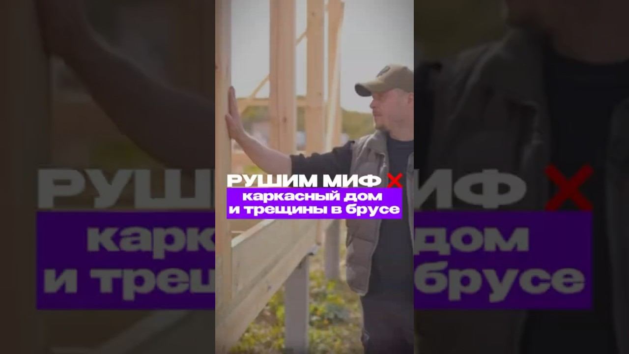 Трещина бруса | каркасный дом #дбрус #стройка #каркасник #каркасныйдом #строительствожилья