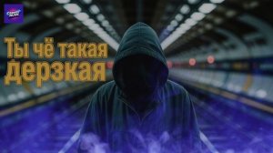 Ты чё такая дерзкая? 🔥 | Русский рэп / Drill | Вирусный трек