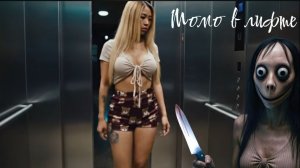 Момо ночной лифт. Страшилки про Момо.