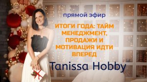 Итоги года: тайм менеджмент, продажи и мотивация идти вперед