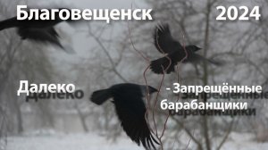 Далеко - Запрещенные барабанщики