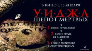 Уиджа Шепоты мертвых 2025 - Дублированный трейлер