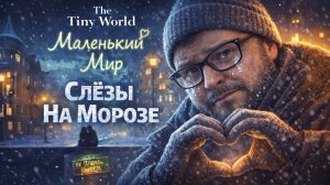 The Tiny World — Полное Прохождение [RU] | Слёзы На Морозе