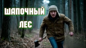 ШАПОЧНЫЙ ЛЕС. Страшные истории на ночь. Хоррор. Триллер