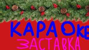 Заставка"Караоке"смотрите на рутуб!