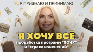 Проработка программ «ХОЧУ». Как получить все, что хочешь