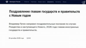 Владимир Путин направил поздравления с Новым годом и Рождеством главам 38 государств и правительств.