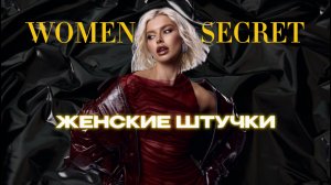 Женские штучки к новому году