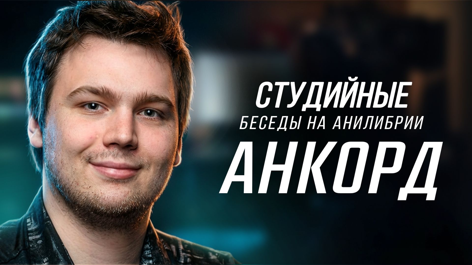 СБ #18: Анкорд — Русский голос аниме смотреть онлайн