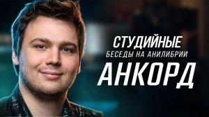 СБ #18: Анкорд — Русский голос аниме