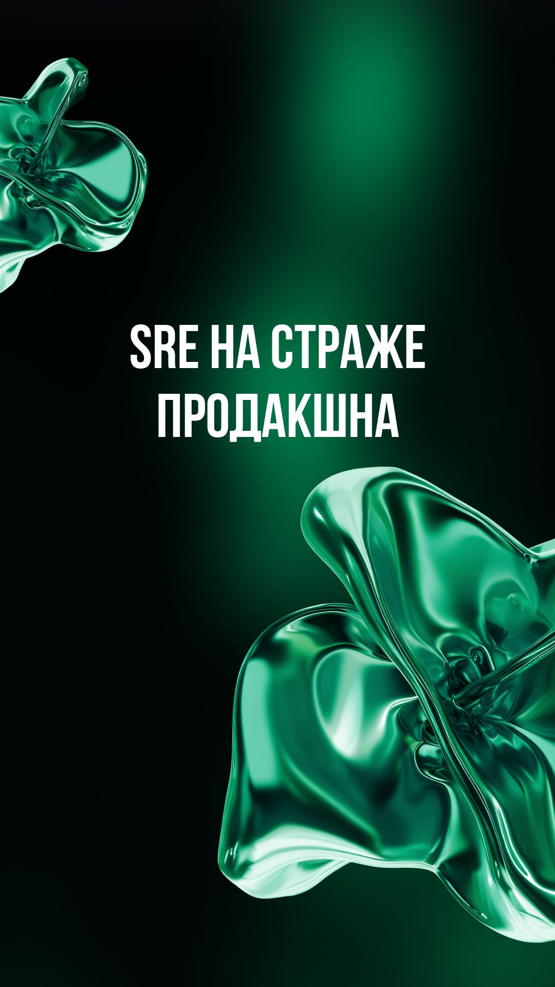 SRE на страже продакшна смотреть онлайн