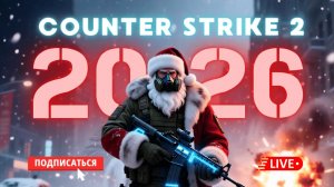 🔴 COUNTER STRIKE 2 СТРИМ - НОВОГОДНИЙ ВАЙБ, ЗАЛЕТАЙ! #cs2 #кс2 #стрим #игры