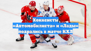 Хоккеисты «Автомобилиста» и «Лады» подрались в матче КХЛ