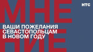 Мнение: Ваши пожелания севастопольцам в новом году