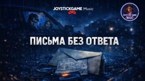 ПИСЬМА БЕЗ ОТВЕТА-ЛИЧНАЯ БОЛЬ В МОНОЛОГЕ,КРИК ДУШИ СЛУШАТЬ НА JOYSTICKGAME MUSIC