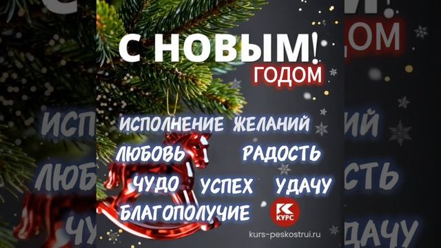 Поздравляем вас с Новым годом и Рождеством! 🎄Компания «Курс» смотреть онлайн