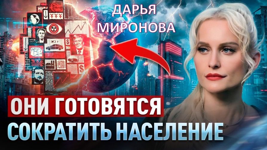 Сокращение населения начинается: Ясновидящая раскрыла Сценарий Глобалистов на 2026! | Дарья Миронова смотреть онлайн