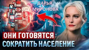 Сокращение населения начинается: Ясновидящая раскрыла Сценарий Глобалистов на 2026! | Дарья Миронова