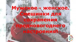 Мужское и женское. Смешинки. Для новогоднего настроения. Юмор.