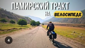 ПАМИРСКИЙ ТРАКТ/ ВЕЛОПУТЕШЕСТВИЕ серия 4
