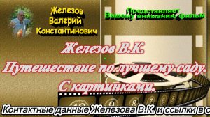 Железов В.К. Путешествие по лучшему саду. С картинками.
