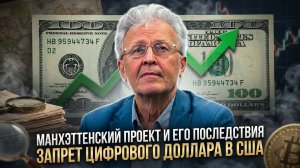 Валентин Катасонов | Манхэттенский проект и его последствия. Запрет цифрового доллара в США