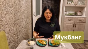 Мукбанг.  Болталка. Молчалка.😅