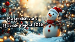 ИТОГИ И ПОЗДРАВЛЕНИЯ С НОВЫМ ГОДОМ 2026!