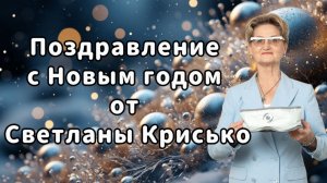 Поздравление с Новым годом от Светланы Крисько.
