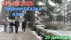 КРЫМ 2025 | ЗИМНЯЯ СКАЗКА В ЯЛТЕ | 29 декабря  ❤️🌊⛰️☀️🏖️🐬🏄♂️
