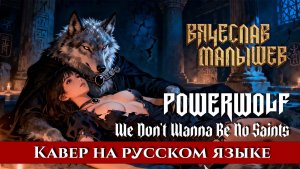 POWERWOLF  - WE DON'T WANNA BE NO SAINTS (На русском языке | Cover by В. Малышев)