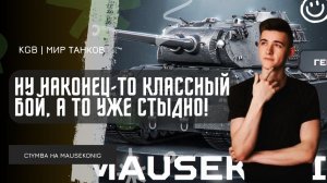 C1yMba ● НУ НАКОНЕЦ-ТО КЛАССНЫЙ БОЙ, А ТО УЖЕ СТЫДНО! ОТДЫХАЕМ НА САМОМ СИЛЬНОМ ТАНКЕ ИГРЫ!
