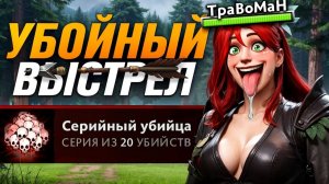 РЫЖАЯ ЛУЧНИЦА уничтожает ТИТАНОВ! 20 килов подряд 🔥 Травоман Дота 2