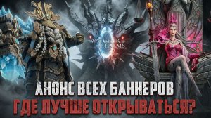 ОБЗОР БАННЕРОВ ПРИЗЫВА, КУДА ТРАТИТЬ ШАРДЫ, КОТОРЫХ НЕТ #watcherofrealms