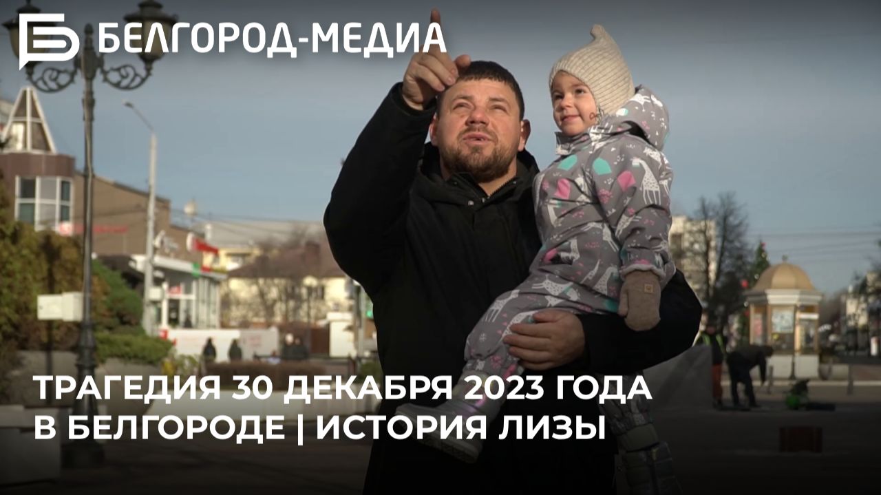 Трагедия 30 декабря 2023 года в Белгороде | История Лизы смотреть онлайн