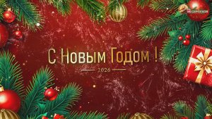 Новогоднее поздравление руководителя Серп. отделения ассоциации вереранов СВО Игоря Старовойта