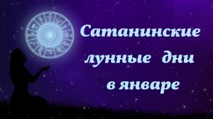 Неблагоприятные сатанинские дни в январе 2026 года